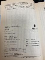 満員御礼: 大相撲なんでも早わかり (講談社文庫 と 37-1) 講談社 銅谷 志朗