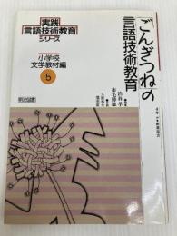 実践言語技術教育シリーズ 小学校文学教材編 5 明治図書出版 渋谷 孝