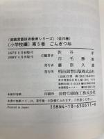実践言語技術教育シリーズ 小学校文学教材編 5 明治図書出版 渋谷 孝