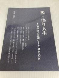 脱・偽り人生 ～本気の自己認識ワークBook～ ギャラクシーブックス 橋本　尚子