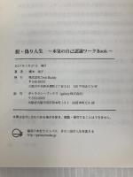 脱・偽り人生 ～本気の自己認識ワークBook～ ギャラクシーブックス 橋本　尚子