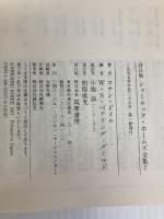 シャーロック・ホームズ全集 7 詳注版 (ちくま文庫 と 12-7) 筑摩書房 アーサー・コナン ドイル