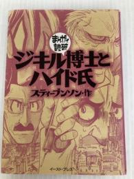 ジキル博士とハイド氏 (まんがで読破) イースト・プレス スティーブンソン