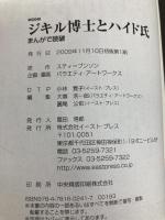 ジキル博士とハイド氏 (まんがで読破) イースト・プレス スティーブンソン