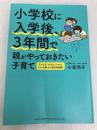 小学校に入学後、3年間で親がやっておきたい子育て 総合法令出版 小室 尚子