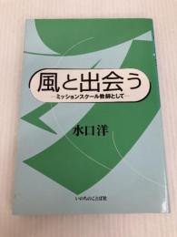 風と出会う －ミッションスクール教師として－ いのちのことば社 水口洋