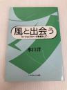 風と出会う －ミッションスクール教師として－ いのちのことば社 水口洋