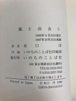 風と出会う －ミッションスクール教師として－ いのちのことば社 水口洋