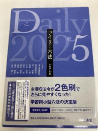 デイリー六法2025 令和7年版 三省堂 長谷部由起子(編集代表)