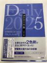 デイリー六法2025 令和7年版 三省堂 長谷部由起子(編集代表)