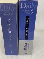 デイリー六法2025 令和7年版 三省堂 長谷部由起子(編集代表)
