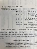 デイリー六法2025 令和7年版 三省堂 長谷部由起子(編集代表)