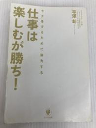 仕事は楽しむが勝ち！ かんき出版 平澤創