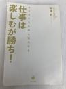 仕事は楽しむが勝ち！ かんき出版 平澤創