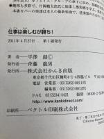 仕事は楽しむが勝ち！ かんき出版 平澤創
