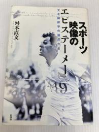 スポーツ映像のエピステーメー: 文化解釈学の視点から 新評論 舛本 直文