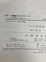 スポーツ映像のエピステーメー: 文化解釈学の視点から 新評論 舛本 直文