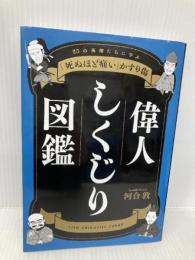 偉人しくじり図鑑 25の英傑たちに学ぶ 「死ぬほど痛い」かすり傷 秀和システム 河合 敦