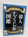偉人しくじり図鑑 25の英傑たちに学ぶ 「死ぬほど痛い」かすり傷 秀和システム 河合 敦