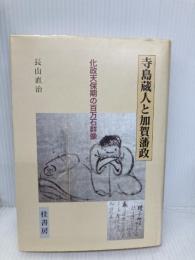 寺島蔵人と加賀藩政: 化政天保期の百万石群像 桂書房 長山 直治