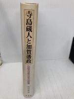 寺島蔵人と加賀藩政: 化政天保期の百万石群像 桂書房 長山 直治