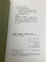 寺島蔵人と加賀藩政: 化政天保期の百万石群像 桂書房 長山 直治