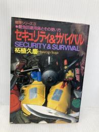 セキュリティ&サバイバル: 緊急回避用具とその使い方 (極限シリーズ 3) 並木書房 柘植 久慶