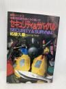 セキュリティ&サバイバル: 緊急回避用具とその使い方 (極限シリーズ 3) 並木書房 柘植 久慶