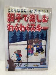 親子で楽しむわくわくスキー: こどもはスキーの天才だっ はじめてからパラレルまで スキージャーナル 野沢温泉スキークラブ