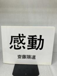 感動 赤々舎 齋藤 陽道