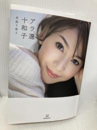 アラ還十和子 講談社 君島 十和子