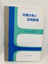 可積分系の応用数理 裳華房 中村 佳正
