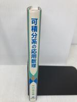 可積分系の応用数理 裳華房 中村 佳正