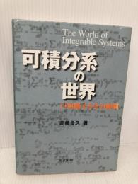 可積分系の世界: 戸田格子とその仲間 共立出版 高崎 金久