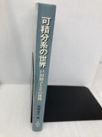 可積分系の世界: 戸田格子とその仲間 共立出版 高崎 金久