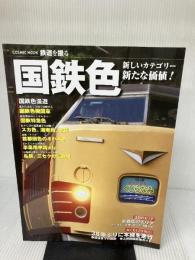 国鉄色: 新しいカテゴリー新たな価値! (COSMIC MOOK 鉄道を撮る) コスミック出版