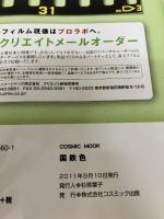 国鉄色: 新しいカテゴリー新たな価値! (COSMIC MOOK 鉄道を撮る) コスミック出版