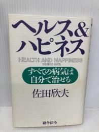 ヘルス&ハピネス: すべての病気は自分で治せる 総合法令出版 佐田 欣夫