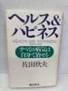 ヘルス&ハピネス: すべての病気は自分で治せる 総合法令出版 佐田 欣夫