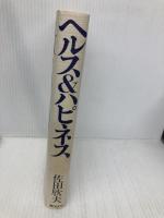 ヘルス&ハピネス: すべての病気は自分で治せる 総合法令出版 佐田 欣夫