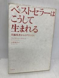 ベストセラーはこうして生まれる: 名編集者からのアドバイス 松柏社 ベッツィ レーナー