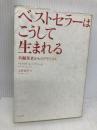 ベストセラーはこうして生まれる: 名編集者からのアドバイス 松柏社 ベッツィ レーナー