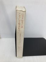 ベストセラーはこうして生まれる: 名編集者からのアドバイス 松柏社 ベッツィ レーナー