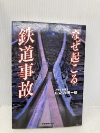 なぜ起こる鉄道事故 東京新聞出版局 山之内 秀一郎