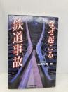 なぜ起こる鉄道事故 東京新聞出版局 山之内 秀一郎