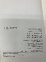 なぜ起こる鉄道事故 東京新聞出版局 山之内 秀一郎