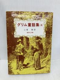 グリム童話集(4) (偕成社文庫3087) 偕成社 ヤ-コプ・グリム