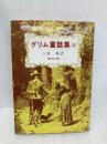 グリム童話集(4) (偕成社文庫3087) 偕成社 ヤ-コプ・グリム