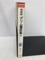 グリム童話集(4) (偕成社文庫3087) 偕成社 ヤ-コプ・グリム