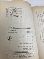 グリム童話集(4) (偕成社文庫3087) 偕成社 ヤ-コプ・グリム